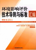 环境影响评价技术导则与标准汇编  2011