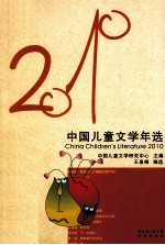 中国儿童文学年选  2010