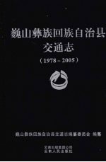 巍山彝族回族自治县交通志  1978-2005