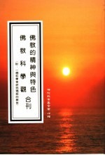 佛教的精神与特色  佛教科学观合刊