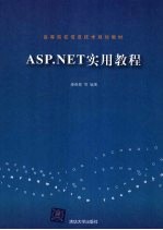 ASP.NET实用教程