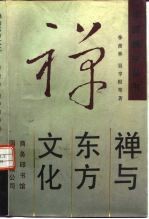 禅与东方文化