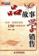 品故事  学销售  培养一流销售员的150个精彩故事