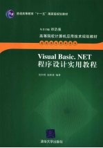 Visual Basic.NET程序设计实用教程