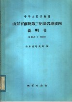 中华人民共和国山东省前晚第三纪基岩地质图说明书  比例尺：1：500000