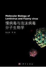 慢病毒与泡沫病毒分子生物学