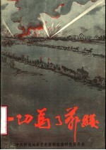 一切为了前线  上  聊城地区党史资料第15辑