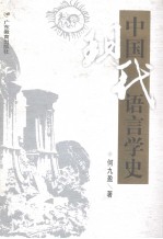 中国现代语言学史