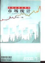 深圳证券交易所市场统计  2000  第7册