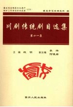 川剧传统剧目选集  第11集