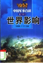 中国军事百科  23  世界影响