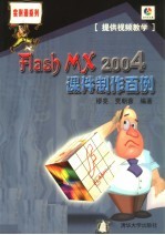 Flash MX 2004课件制作百例