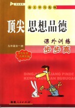 顶尖思想品德课外训练步步高  课程标准广东教育版  九年级