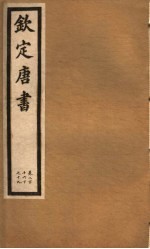 钦定唐书  第46册  第216下-219卷