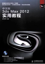 中文版3ds Max 2012实用教程