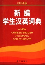 新编学生汉英词典  2003年版