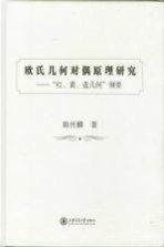 欧氏几何对偶原理研究  “红、黄、蓝几何”纲要