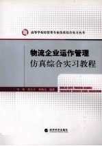 物流企业运作管理仿真综合实习教程