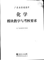 广东省普通高中化学模块教学与考核要求