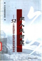 向人民谢罪  52个党员领导干部违纪违法后的自白