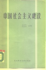 中国社会主义建设