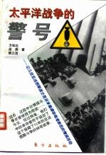 太平洋战争的警号  记几位反法西斯战士在日军偷袭珍珠港前后的情报活动