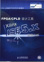 FPGA/CPLD设计工具 Xilinx ISE 5.x使用详解