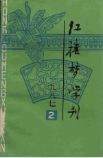 红楼梦学刊  1987年  第2辑  总第32辑