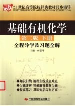 基础有机化学  第3版  全程导学及习题全解  下