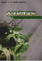 高等学校“十一五”规划教材  物理科学类  大学物理实验