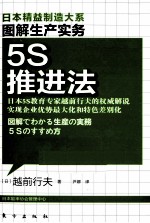 图解生产实务  5S推进法