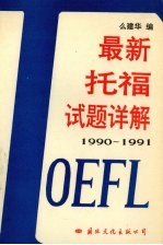 最新托福试题详解  1990-1991