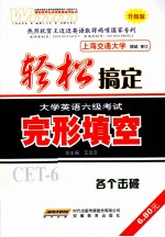 轻松搞定大学英语六级考试  完形填空  升级版