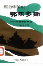 鄂尔多斯——河套历史概述  祭祀成吉思汗的地方