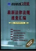 司法考试全突破  最新法律法规速查汇编