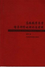 高校教学质量督导评价的理论与实践