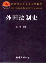 外国法制史