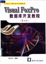 Visual FoxPro数据库开发教程  第2版