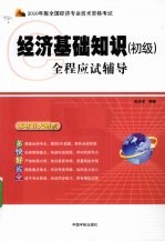 全国经济专业技术资格考试全程应试辅导  经济基础知识  初级  2010年版