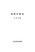 因明学研究