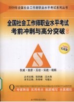 全国社会工作师职业水平考试考前冲刺与高分突破  中级