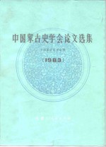 中国蒙古史学会论文选集  1983