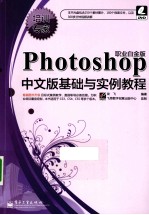 Photoshop中文版基础与实例教程  职业白金版