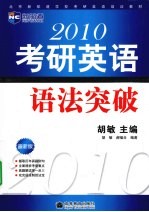 2010考研英语语法突破