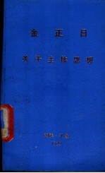 金正日关于主体思想