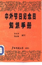 中外节日纪念日知识手册