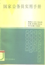 国家公务员实用手册