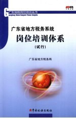 广东省地方税务系统岗位培训体系  试行