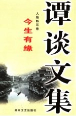 谭谈文集  11  人物特写卷  今生有缘