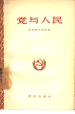 党与人民